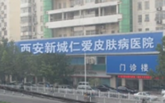 西安新城仁爱皮肤病医院