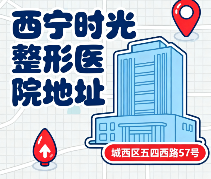 西宁时光整形医院地址确认小技巧，避免跑错路