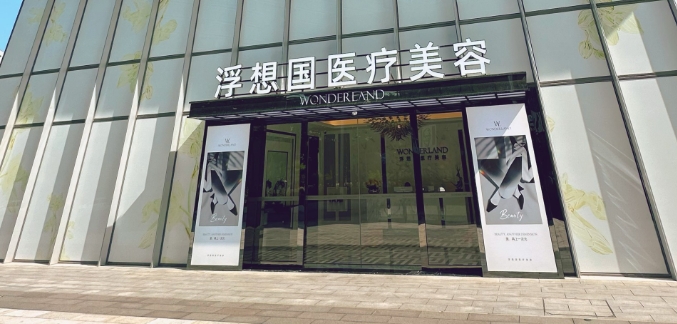 杭州浮想国医疗美容在什么位置?上城区环站东路768号,地铁19、6号线直达