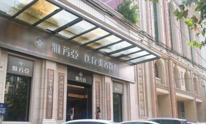 石家庄雅芳亚整形靠谱
