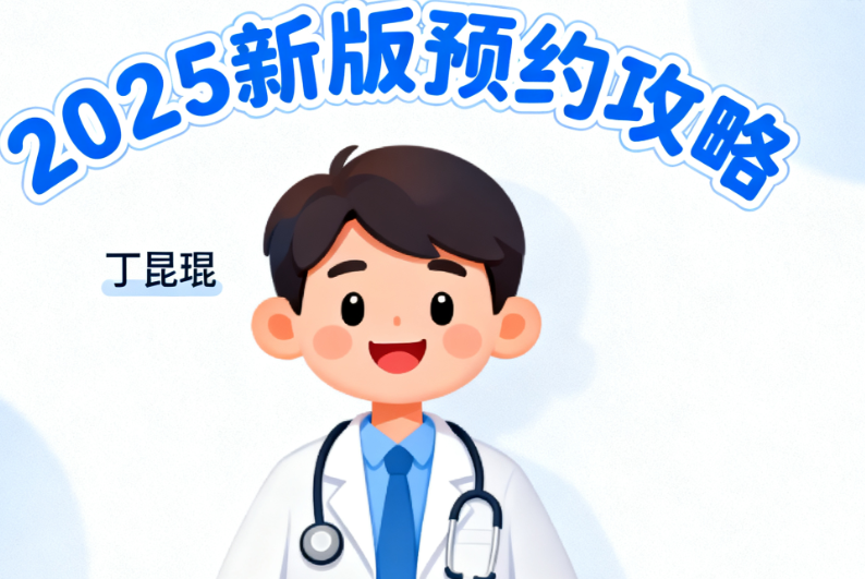 上海U型复位拉皮医生丁昆琨出诊时间紧张？2025新版预约攻略：周三/六可约，3万起做苹果肌复位