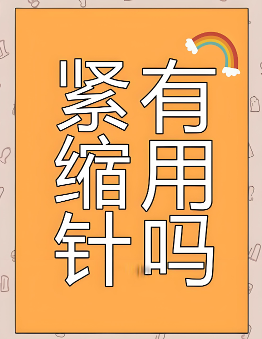 广州紧缩针多少钱一支?在广州问了几家紧缩针价格都不一样,3000一支的和800的到底差在哪?