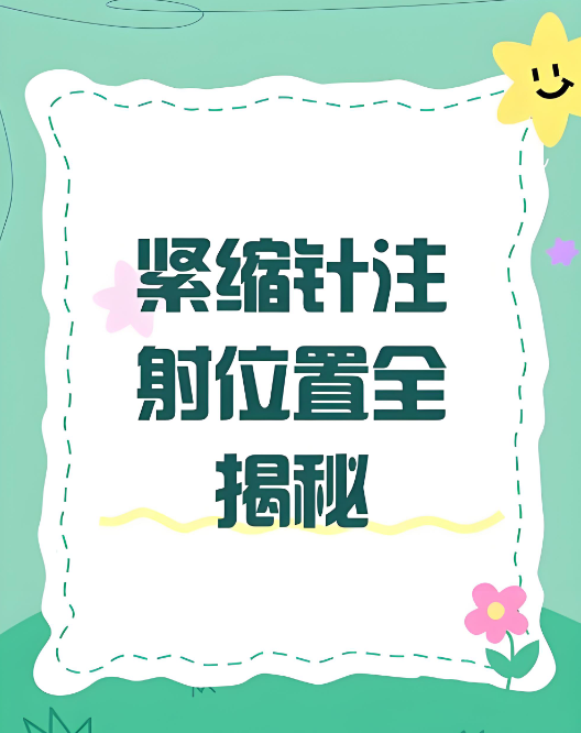 广州紧缩针价格www.aimei.com