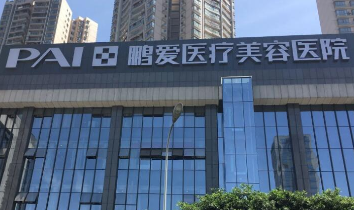 海口鹏爱医疗美容医院电话快告知!了解医院正规性开轻医美项目体验!