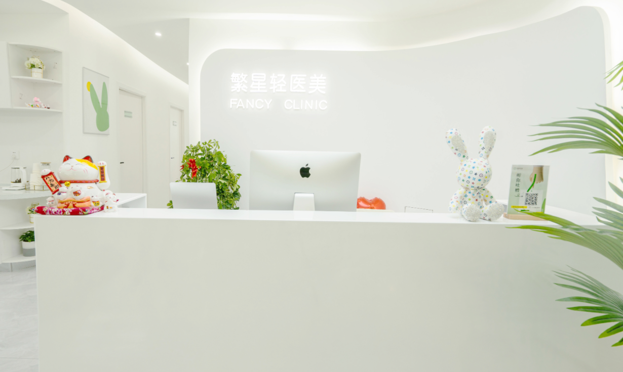 西安繁星优选医疗美容诊所