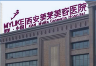 西安美莱医学美容医院