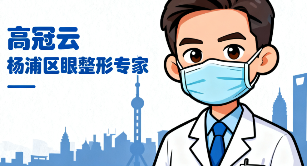 上海高冠云整形医生个人简介深度解析，杨浦区这位眼整形专家有何独到之处
