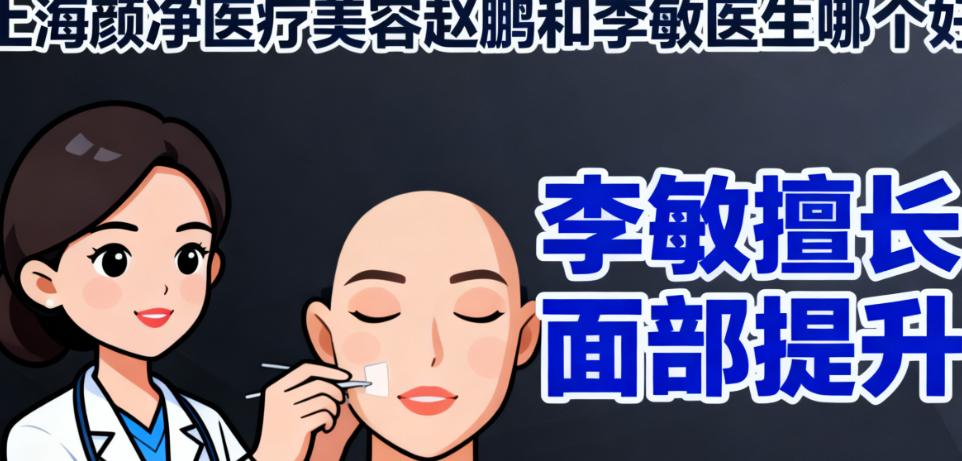 上海颜净医疗美容李敏医生：面部提升与眼综合的特点——新潮、显年轻