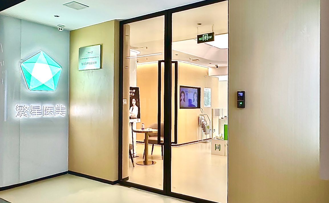 西安繁星轻医美