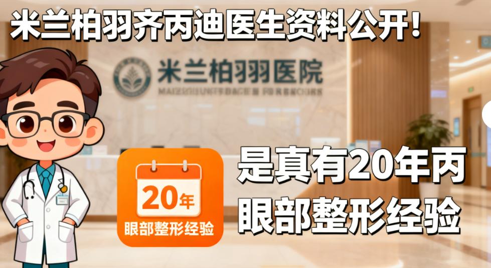 米兰柏羽齐丙迪医生排成都眼部医生前10