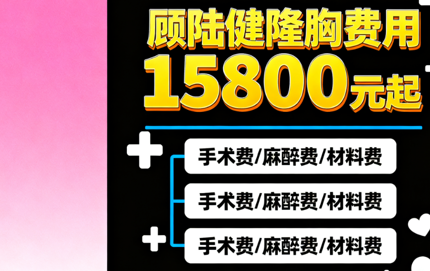 顾陆健隆胸费用15800元起值不值？宁波艺星双平面技术亲测修复快，真人案例对比太真实