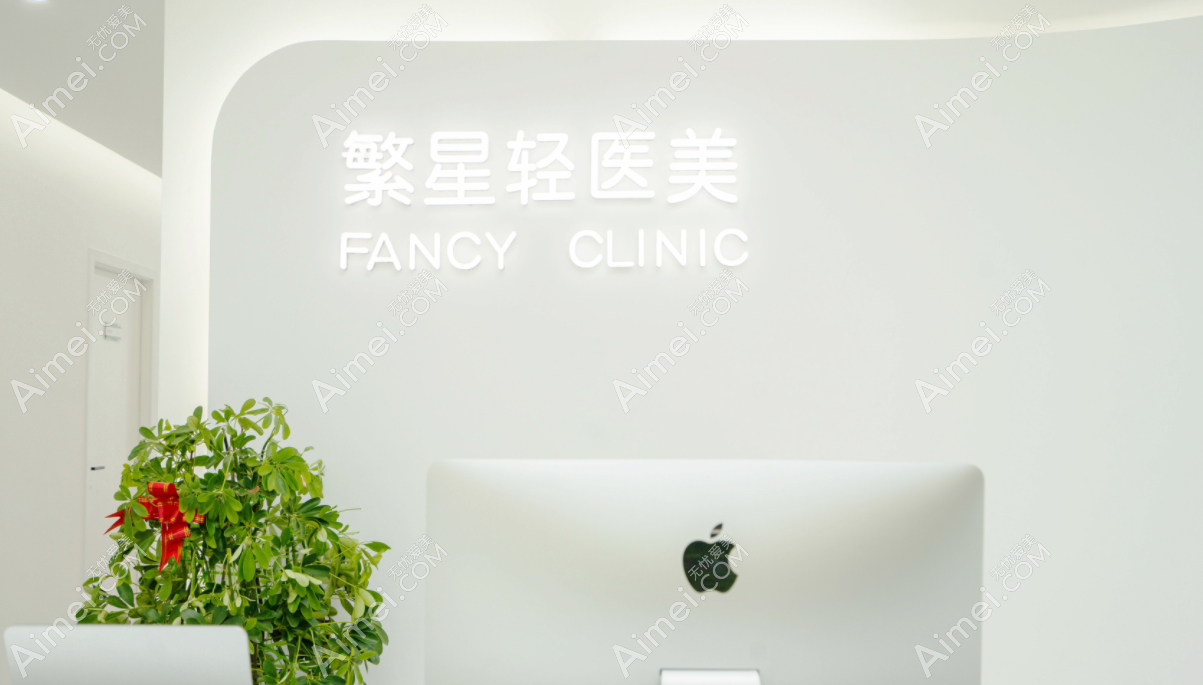 西安繁星优选医疗美容诊所西安繁星轻医美