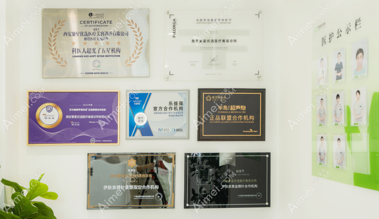 西安繁星优选医疗美容诊所西安繁星轻医美资质认证墙