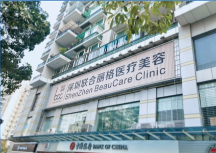 深圳联合丽格医疗