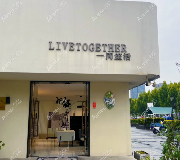 南通一同笙活医疗美容诊所门头
