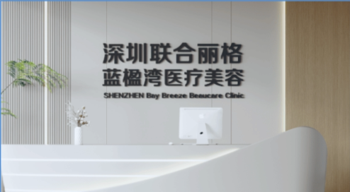 深圳联合丽格医疗美容蓝楹湾店