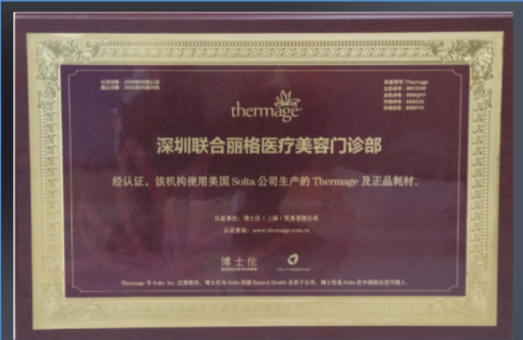 深圳联合丽格医疗