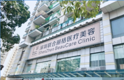 深圳联合丽格医疗美容