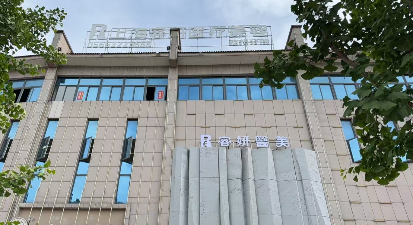 池州容妍醫(yī)療美容門診部