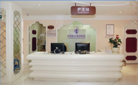 深圳希思医疗美容医院