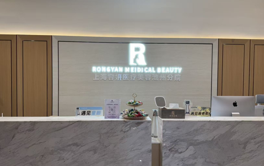 池州容妍医疗美容