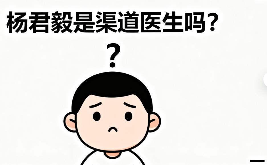 杨君毅是渠道医生吗?别被误导!他的简历/抖音情况我帮你扒清楚了,坐诊上海港华医疗美容医院