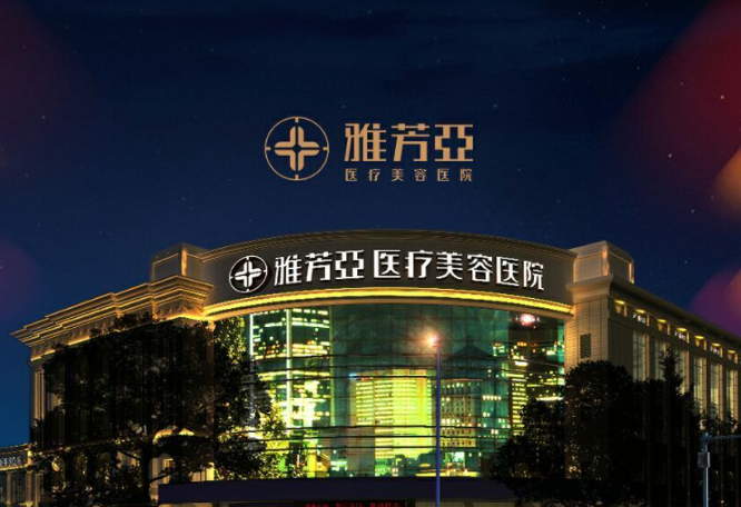  石家庄雅芳亚医疗美容医院：老牌机构的酷塑溶脂“稳”字诀