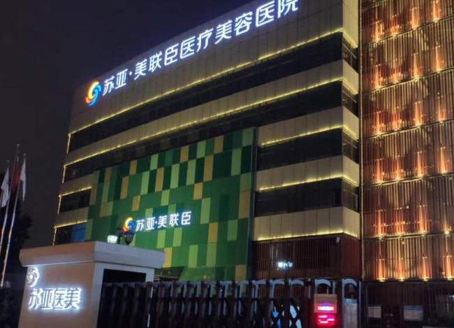 石家庄苏亚美联臣医疗美容医院：联合治疗的酷塑“效”能提升