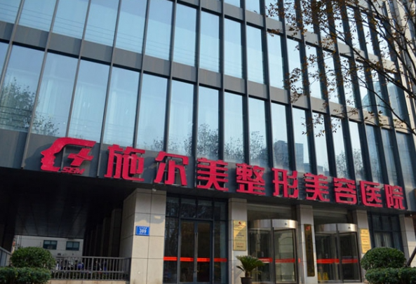 南京施爾美做膠原蛋白填充醫(yī)生推薦：