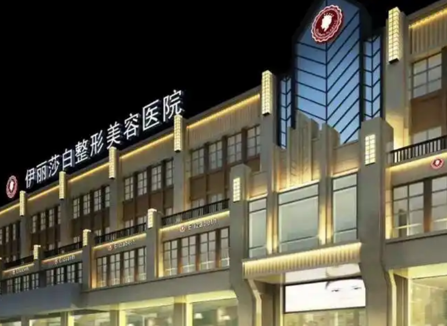 乌鲁木齐伊丽莎白整形医院