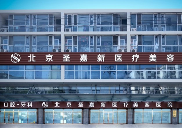 北京圣嘉新美容整形医院价目表2025：磨骨4.8万起，丰胸2万起，大脚骨1.28万起