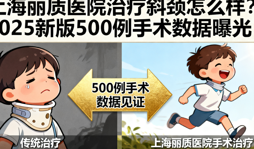 上海丽质医院治疗斜颈怎么样