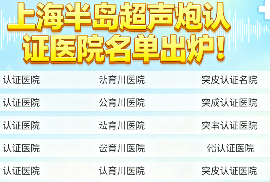 上海半岛超声炮认证医院名单出炉!10家正规机构亲测靠谱,附价格对比