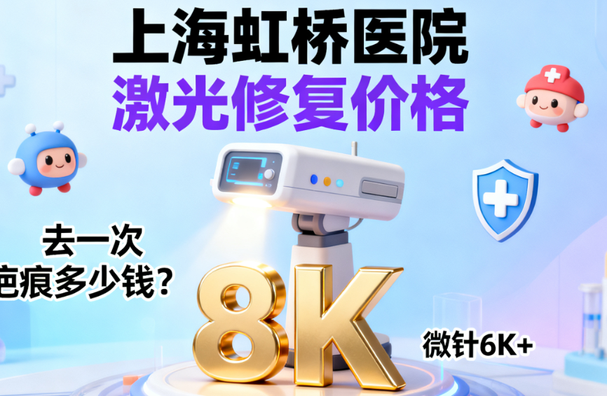 上海虹桥医院去一次疤痕多少钱