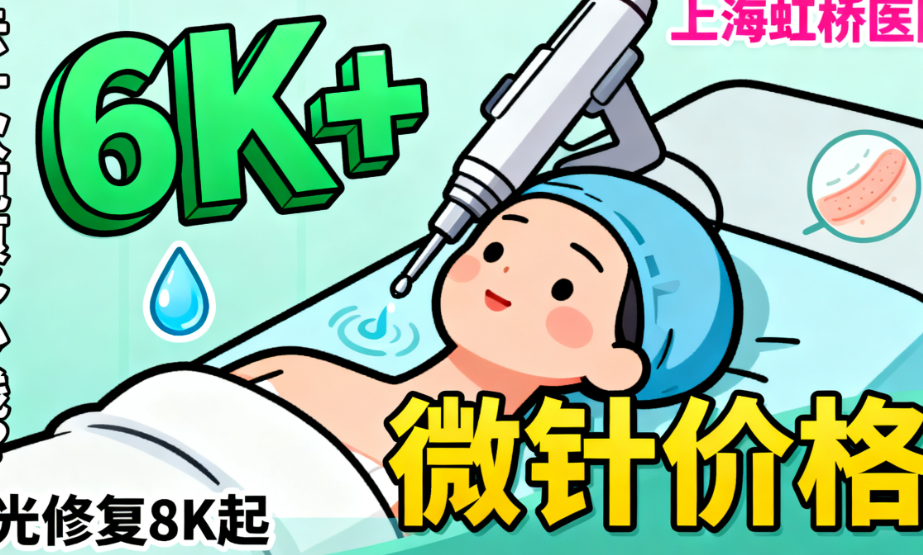 上海虹桥医院去一次疤痕多少钱