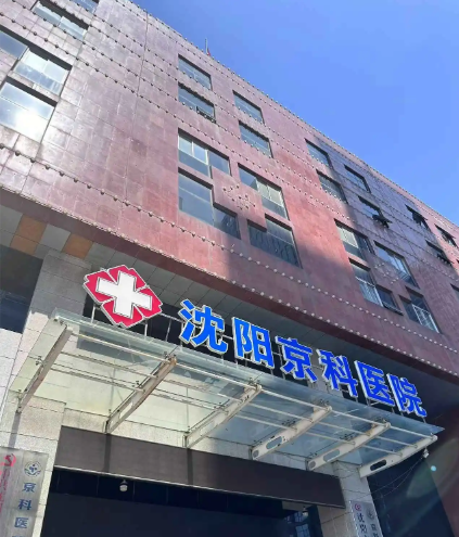 沈阳京科私密整形医院价格贵吗?2025年3D生物束带/激光缩阴价格参考