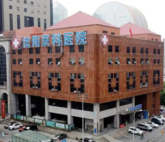 沈阳京科医院私密手术有做过的吗?姐妹说激光缩阴成效好,1.2w起找徐世丽医生做的
