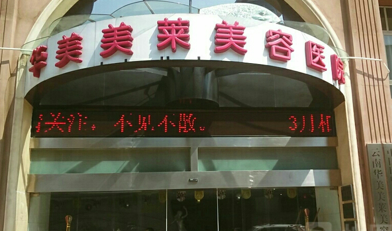 昆明华美美莱整形祛狐臭值得选吗？4980元起性价比还不错，不踩雷