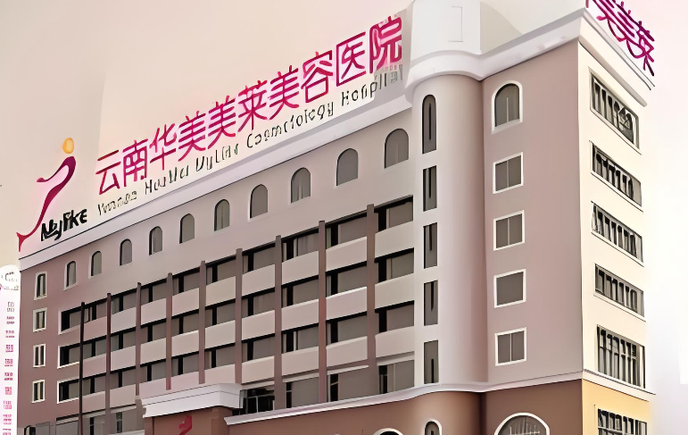 昆明华美美莱整形祛狐臭满足不同需求