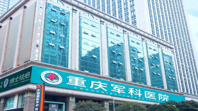 重庆军科疤痕医院怎么预约挂号www.aimei.com