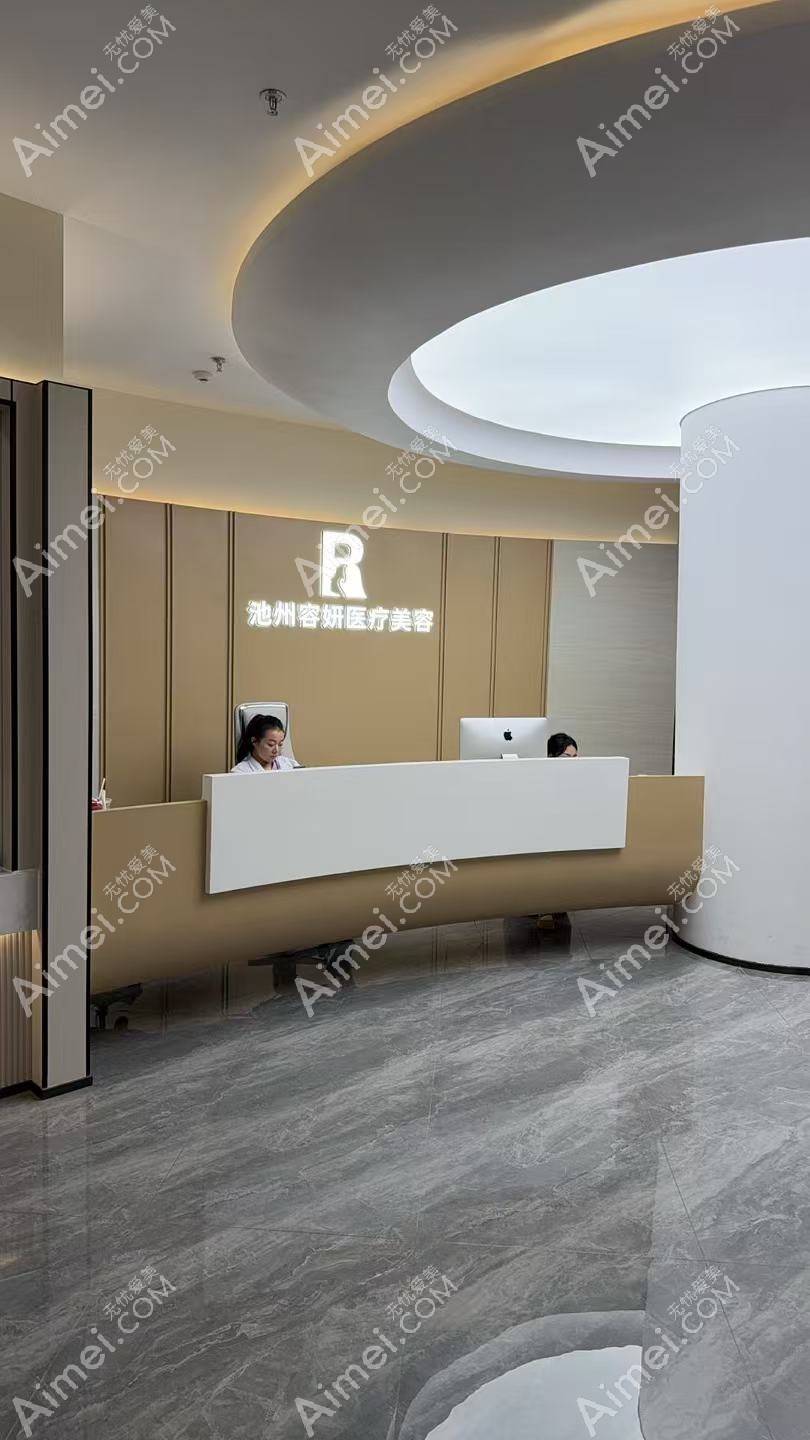 池州容妍醫(yī)療美容門診部656257e9ac07bfac8804be53617194b