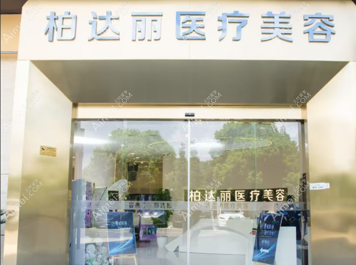 苏州姑苏柏达丽医疗美容诊所门头