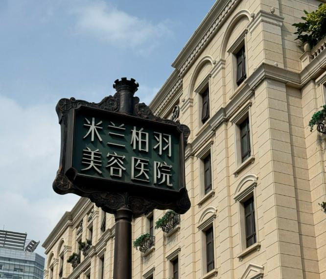 成都米兰柏羽整形医院没有骗局可信吗?可信!正规资质+隆胸/热玛吉收费公开,口碑看得见