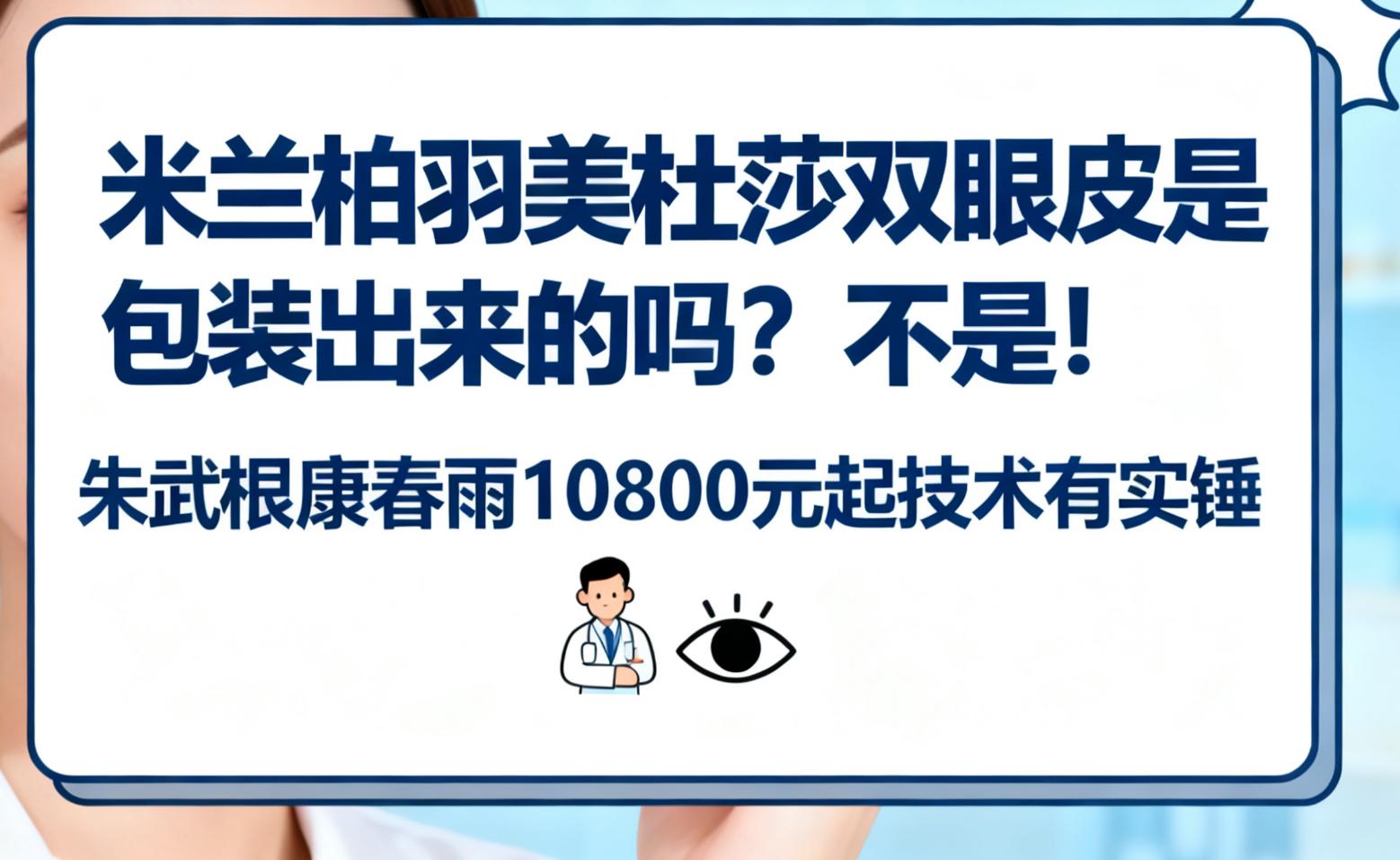 米兰柏羽美杜莎双眼皮的价格区间与影响因素