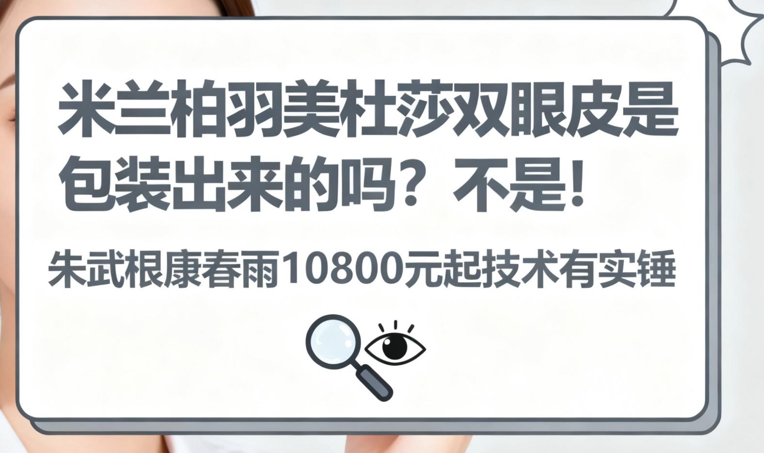 米兰柏羽美杜莎双眼皮与普通双眼皮的4点核心差异