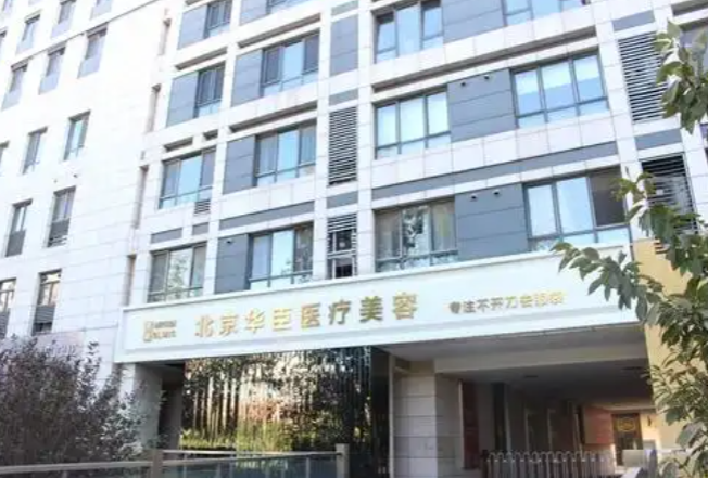 北京华臣医疗美容去眼袋价格查询