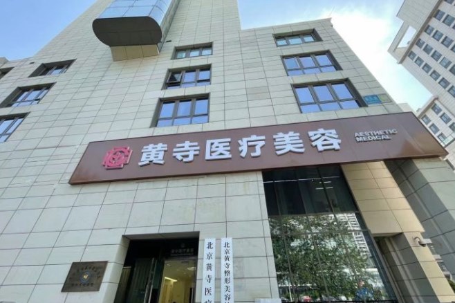 北京黄寺整形医院有没有拉皮做失败的？避雷无稽之谈!技术口碑都不错！