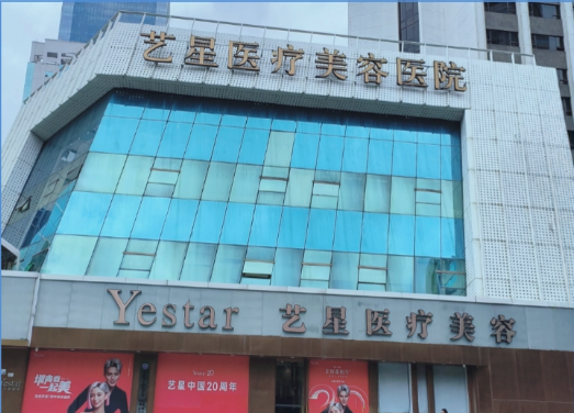 深圳艺星医疗美容医院