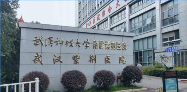 武汉科技大学附属紫荆医院