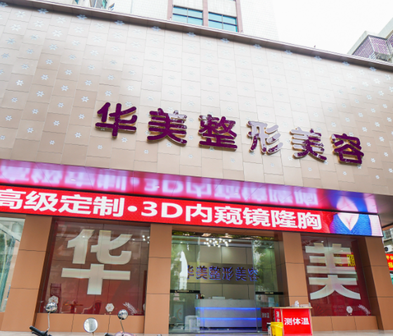 茂名华美整形医院医生名单介绍：刘亚飞、田艳军，隆胸和眼整形是强项